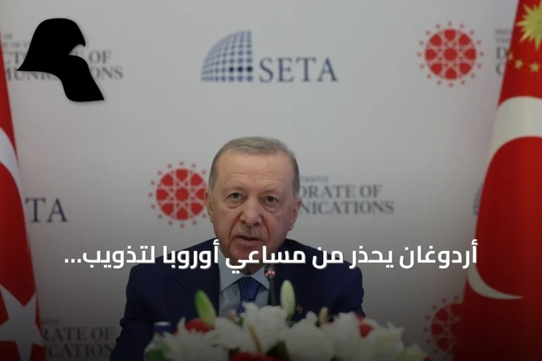 أردوغان يحذر من مساعي أوروبا لتذويب المسلمين ويؤكد على الاندماج دون الذوبان