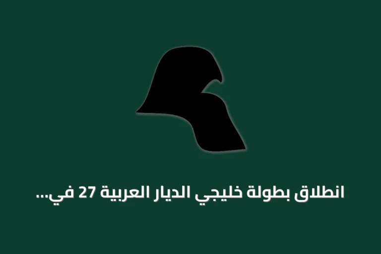 انطلاق بطولة خليجي الديار العربية 27 في جدة بقيمة سوقية تصل إلى 138.3 مليون دولار