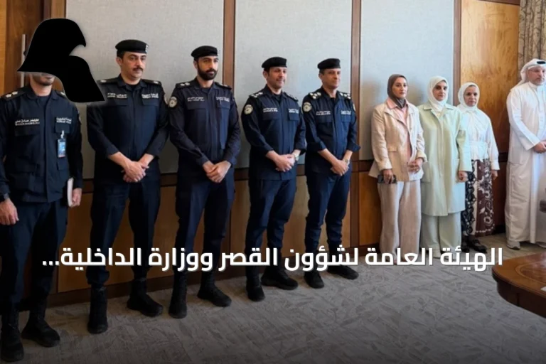 الهيئة العامة لشؤون القصر ووزارة الداخلية تناقشان تحسين خدمات المستفيدين