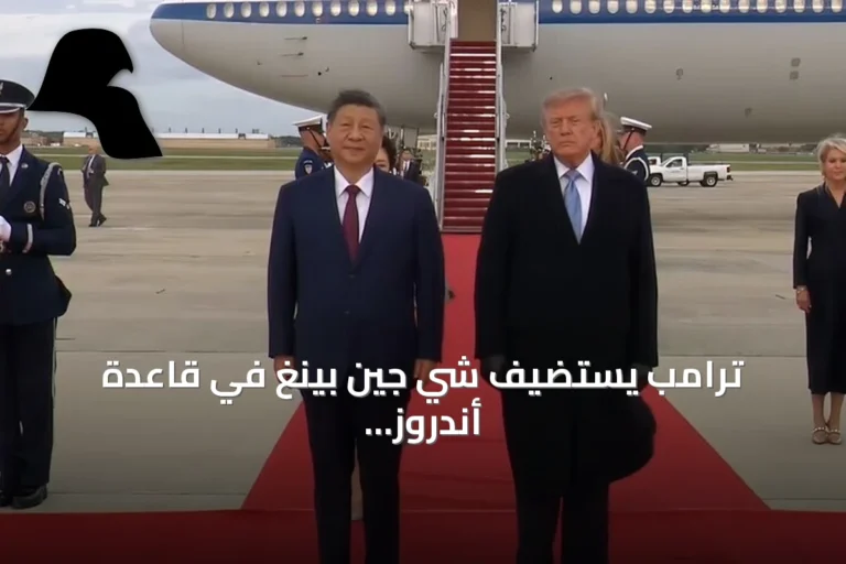 ترامب يستضيف شي جين بينغ في قاعدة أندروز بواشنطن ضمن زيارة رسمية تستغرق ثلاثة أيام
