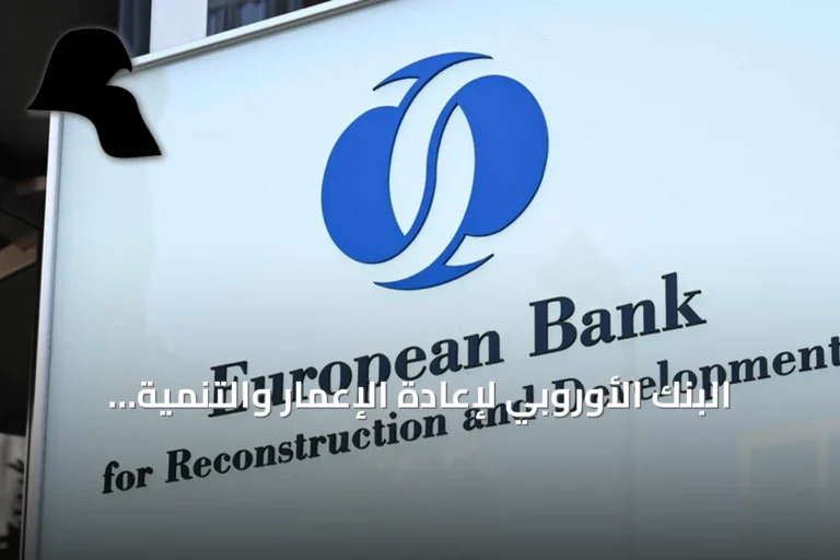 البنك الأوروبي لإعادة الإعمار والتنمية (EBRD) يتوقع نمو الاقتصاد التركي 3% في 2026 و4% في 2027