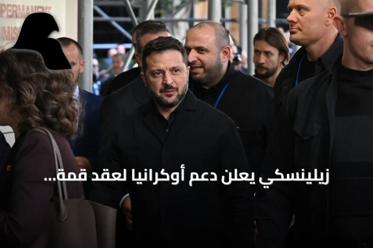 زيلينسكي يعلن دعم أوكرانيا لعقد قمة ثلاثية في تركيا لوقف الحرب مع روسيا