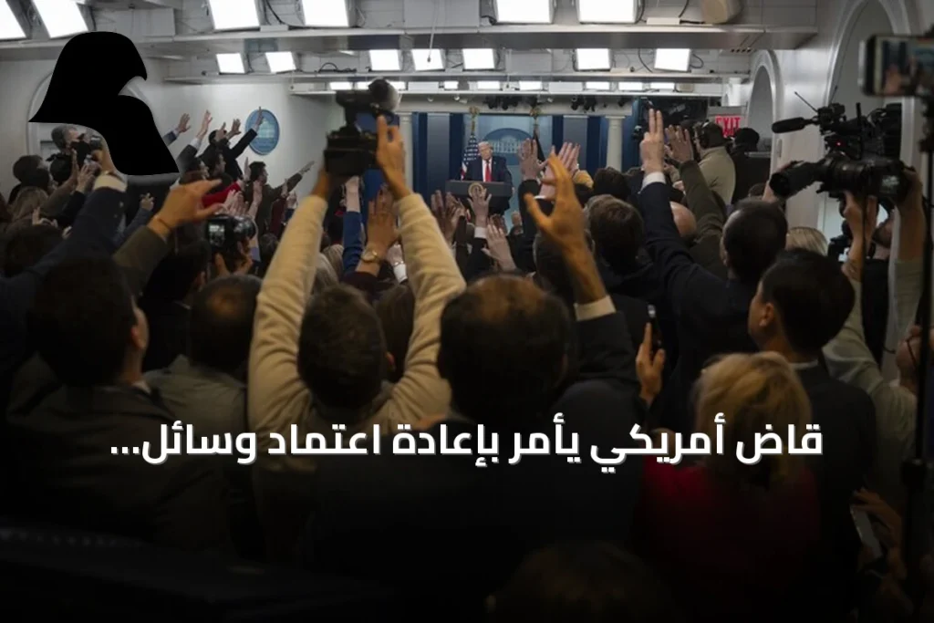 قاضٍ أمريكي يأمر بإعادة اعتماد وسائل إعلام محظورة من دخول البيت الأبيض