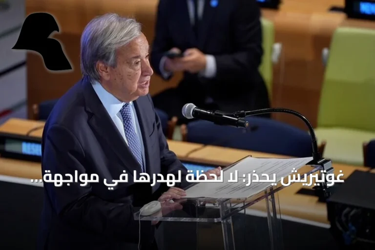 غوتيريش يحذر: لا لحظة لهدرها في مواجهة التغير المناخي