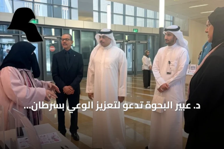 د. عبير البحوة تدعو لتعزيز الوعي بسرطان الثدي وتشدد على أهمية الفحص المبكر