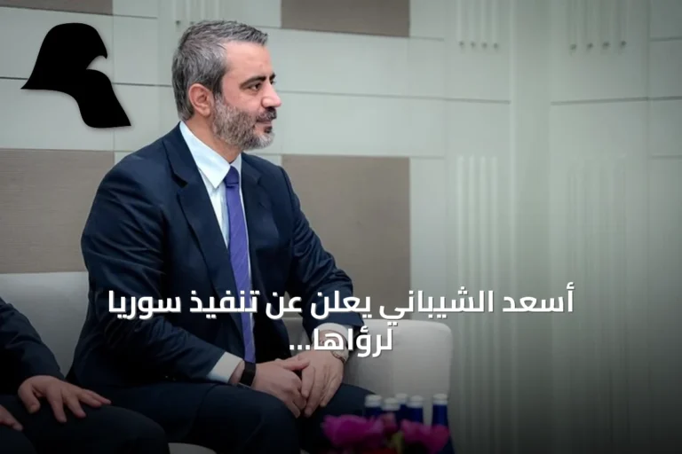 أسعد الشيباني يعلن عن تنفيذ سوريا لرؤاها على أرض الواقع