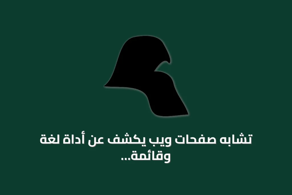تشابه صفحات ويب يكشف عن أداة لغة وقائمة دولية وتفاصيل تاريخية ومعلومات عن الحرف Ø