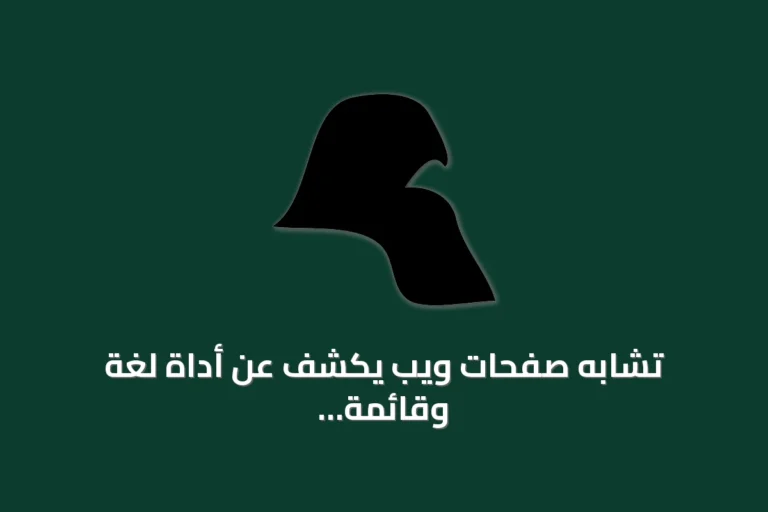 تشابه صفحات ويب يكشف عن أداة لغة وقائمة دولية وتفاصيل تاريخية ومعلومات عن الحرف Ø