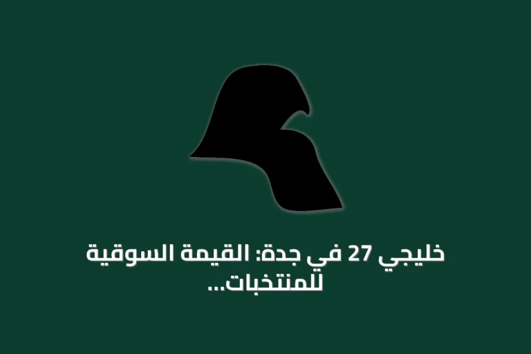 خليجي 27 في جدة: القيمة السوقية للمنتخبات تصل إلى 138.3 مليون دولار