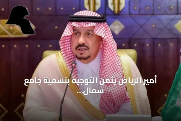 أمير الرياض يثمن التوجيه بتسمية جامع شمال المدينة باسم الملك عبدالعزيز