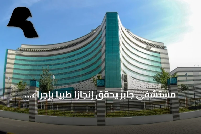 مستشفى جابر يحقق إنجازاً طبياً بإجراء أكثر من 100 عملية قسطرة لتبديل الصمام الأورطي