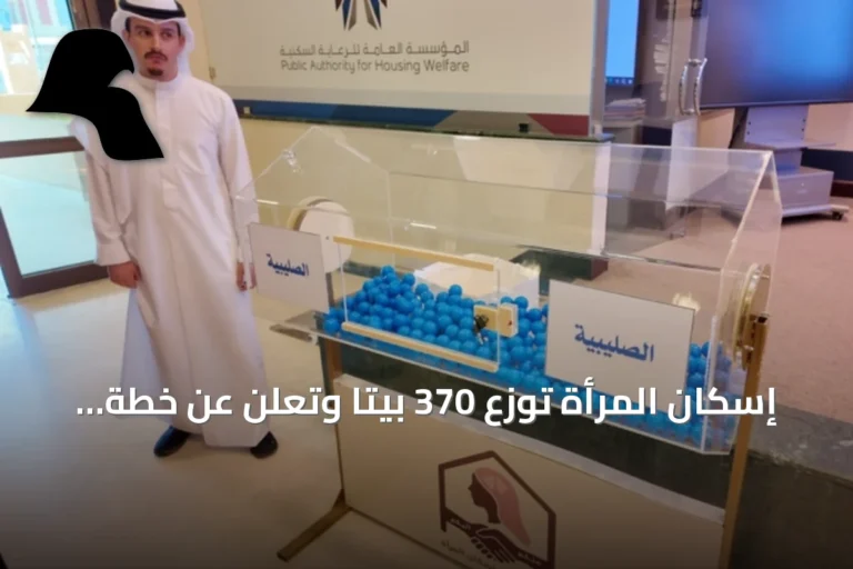 إسكان المرأة توزع 370 بيتاً وتعلن عن خطة لتسليم 9 آلاف وحدة بحلول 2028