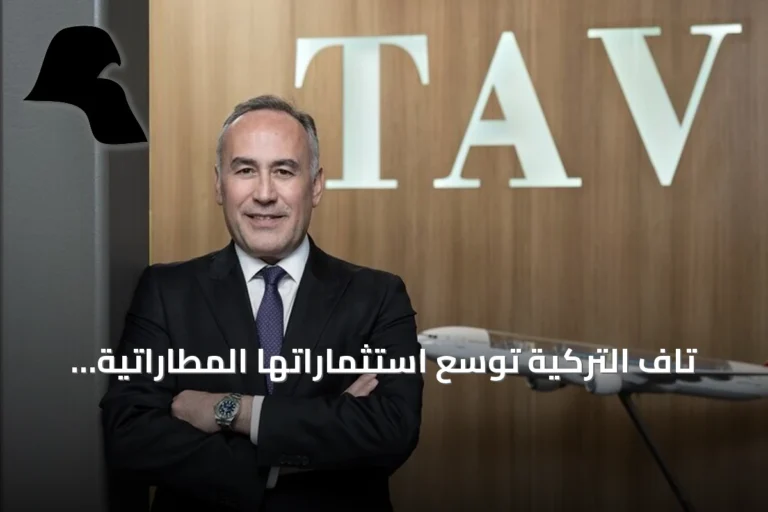 تاف التركية توسع استثماراتها المطاراتية في أفريقيا وآسيا والشرق الأوسط