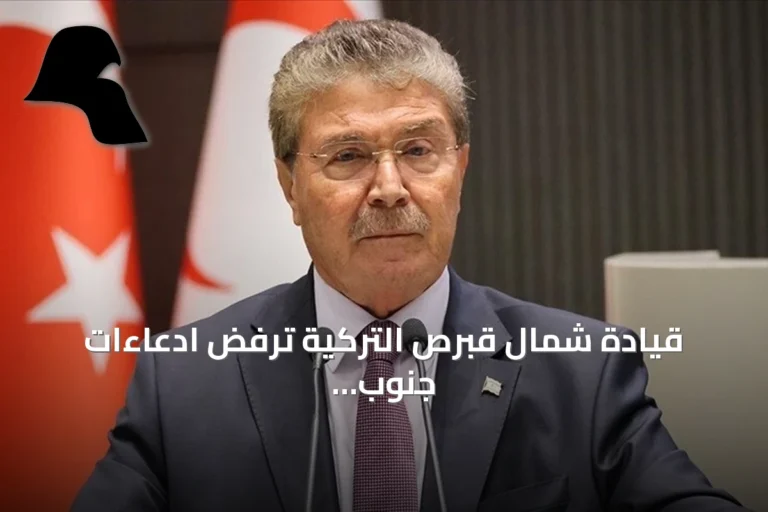 قيادة شمال قبرص التركية ترفض ادعاءات جنوب قبرص وتؤكد ثنائية الشعب والدولة