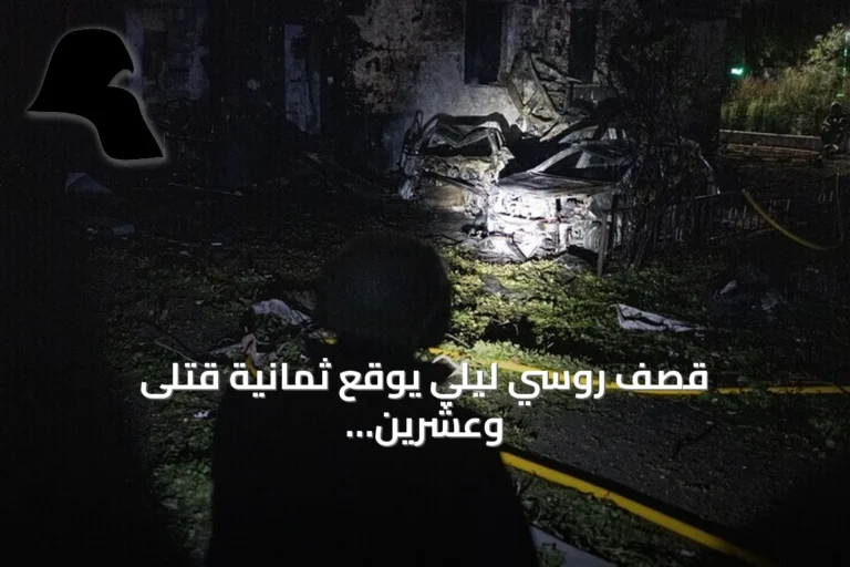 قصف روسي ليلي يوقع ثمانية قتلى وعشرين جريحاً في أوكرانيا