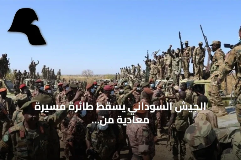 الجيش السوداني يسقط طائرة مسيرة معادية من طراز إف إتش 95 فوق الكوكيتي