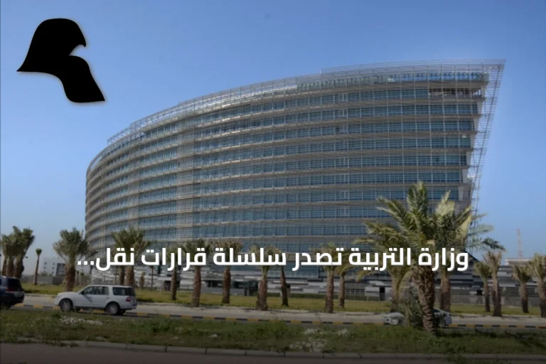 وزارة التربية تصدر سلسلة قرارات نقل وتكليف للكوادر الإشرافية