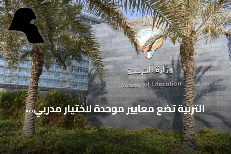التربية تضع معايير موحدة لاختيار مدربي برنامج «معلم متدرب»