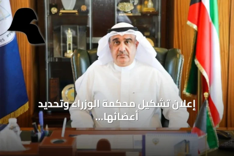 إعلان تشكيل محكمة الوزراء وتحديد أعضائها تحت رئاسة المستشار هاني الحمدان