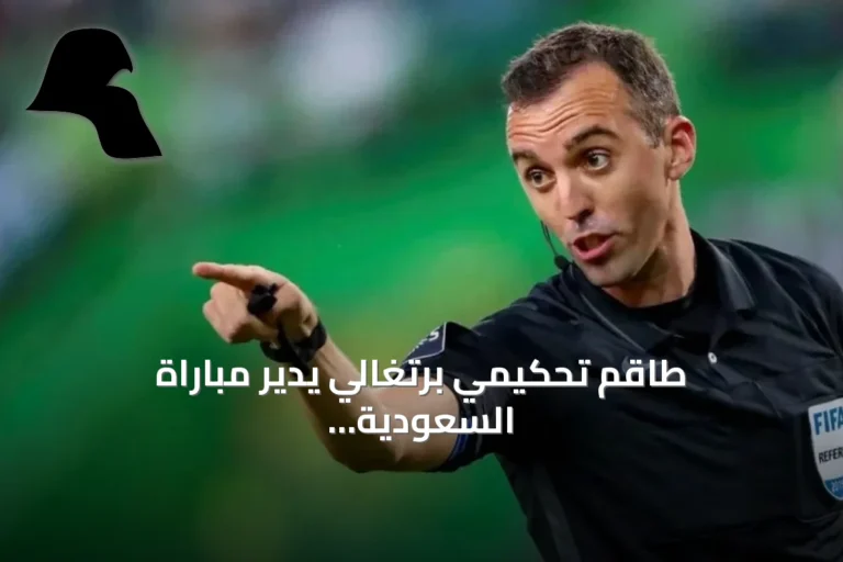 طاقم تحكيمي برتغالي يدير مباراة السعودية والكويت في افتتاح كأس الخليج 27