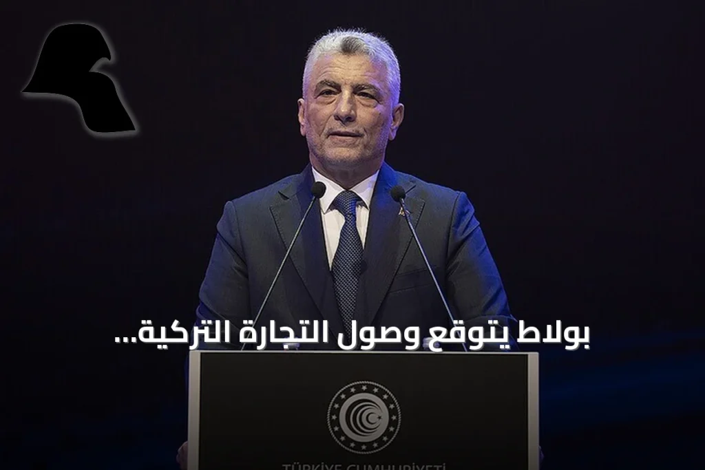 بولاط يتوقع وصول التجارة التركية الأمريكية إلى 43 مليار دولار هذا العام