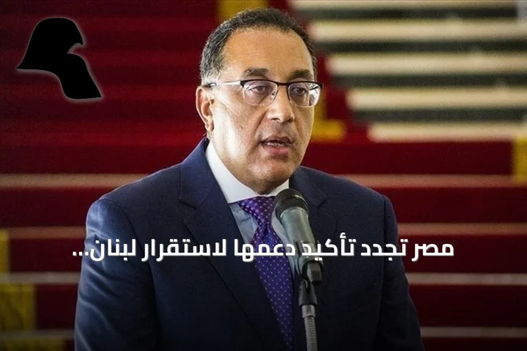 مصر تجدد تأكيد دعمها لاستقرار لبنان وتعزيز دور مؤسساته