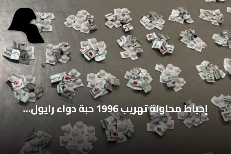 إحباط محاولة تهريب 1996 حبة دواء رايول عبر صالة T4 بمطار الكويت