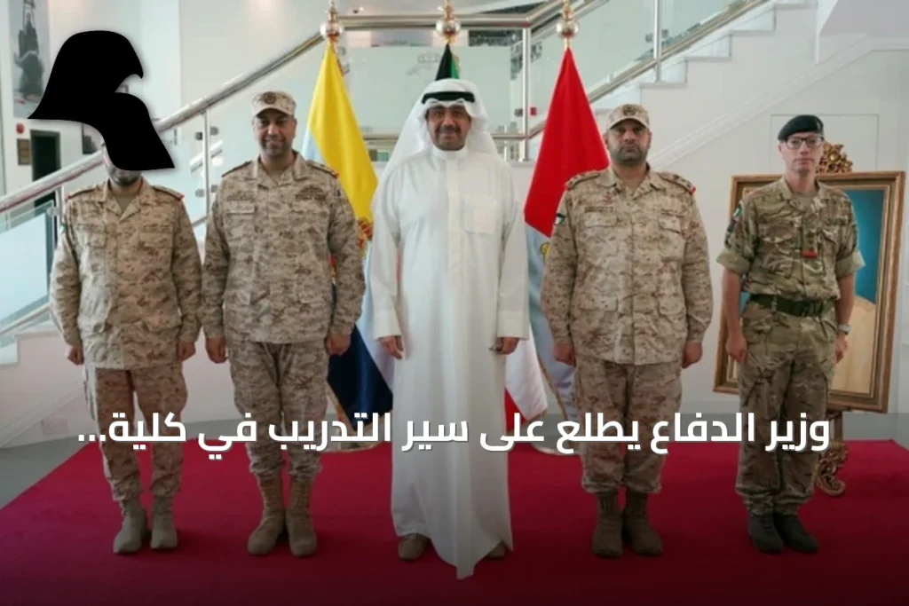 وزير الدفاع يطّلع على سير التدريب في كلية القيادة ويؤكد مواصلة تطوير المنظومة