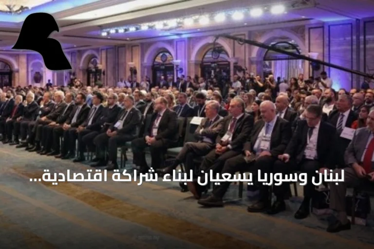 لبنان وسوريا يسعيان لبناء شراكة اقتصادية عابرة للحدود