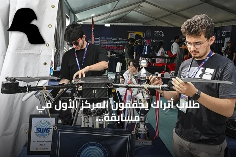طلاب أتراك يحققون المركز الأول في مسابقة SUAS 2026 للطائرات دون طيار بأمريكا