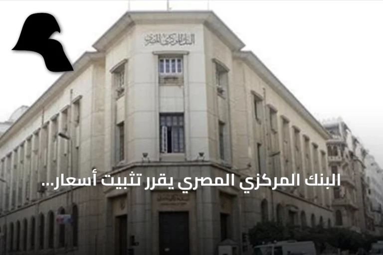 البنك المركزي المصري يقرر تثبيت أسعار الفائدة للمرة الخامسة على التوالي