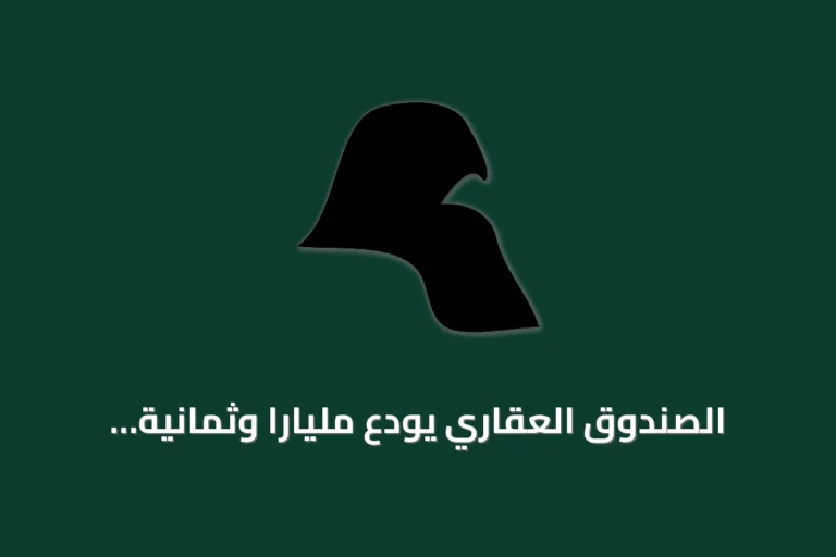 الصندوق العقاري يودع ملياراً وثمانية وتسعين مليون ريال لمستفيدي الدعم السكني في سبتمبر 2026