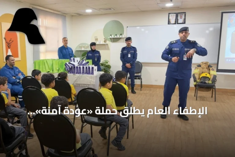 الإطفاء العام يطلق حملة «عودة آمنة» لتعزيز السلامة المدرسية