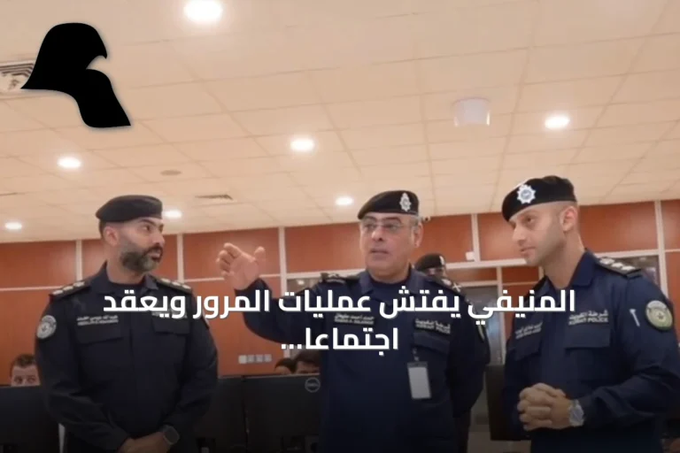 المنيفي يفتش عمليات المرور ويعقد اجتماعاً لتطوير جاهزية الدوريات