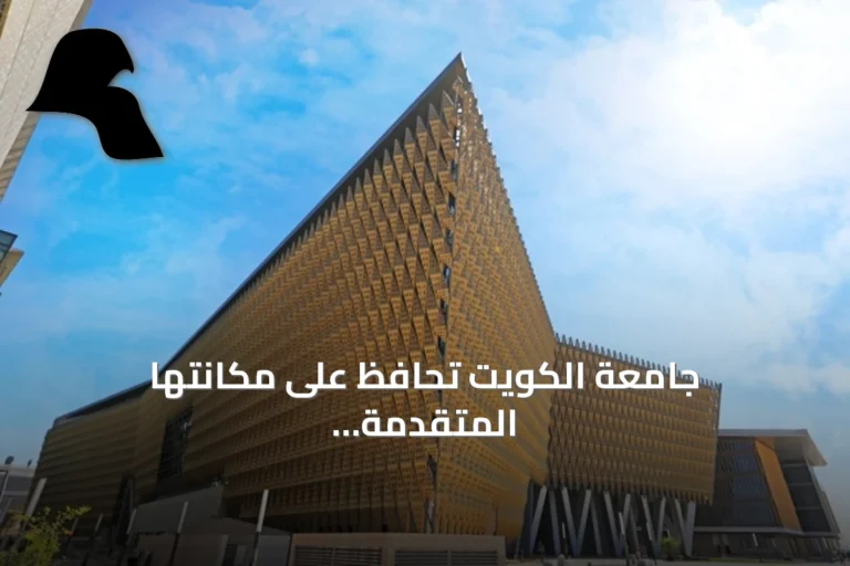 جامعة الكويت تحافظ على مكانتها المتقدمة في الطب السريري وفق تصنيف شنغهاي 2026