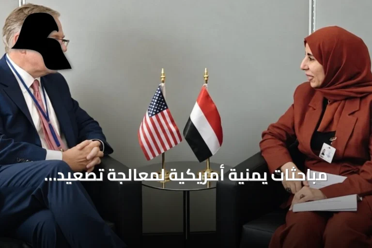 مباحثات يمنية أمريكية لمعالجة تصعيد الحوثي وتأثيره على الملاحة الدولية