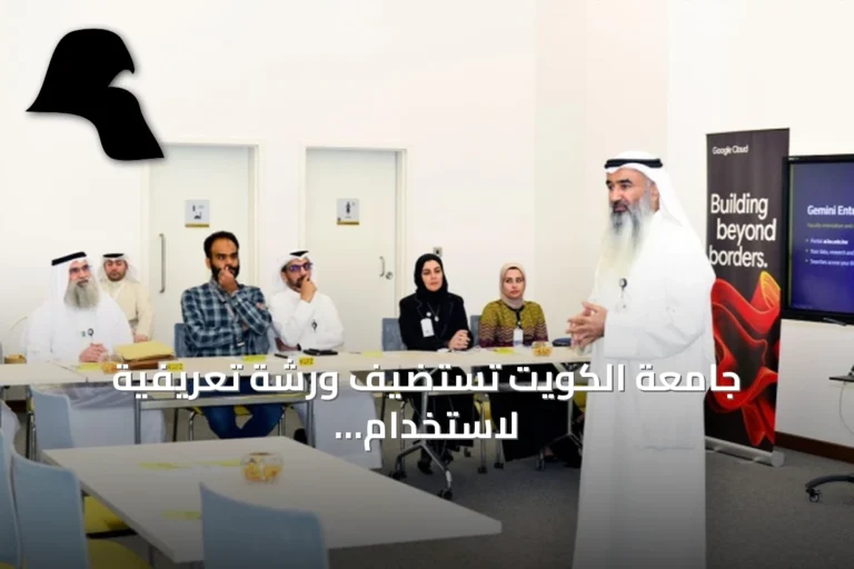 جامعة الكويت تستضيف ورشة تعريفية لاستخدام منصة Gemini Enterprise مع Google Cloud