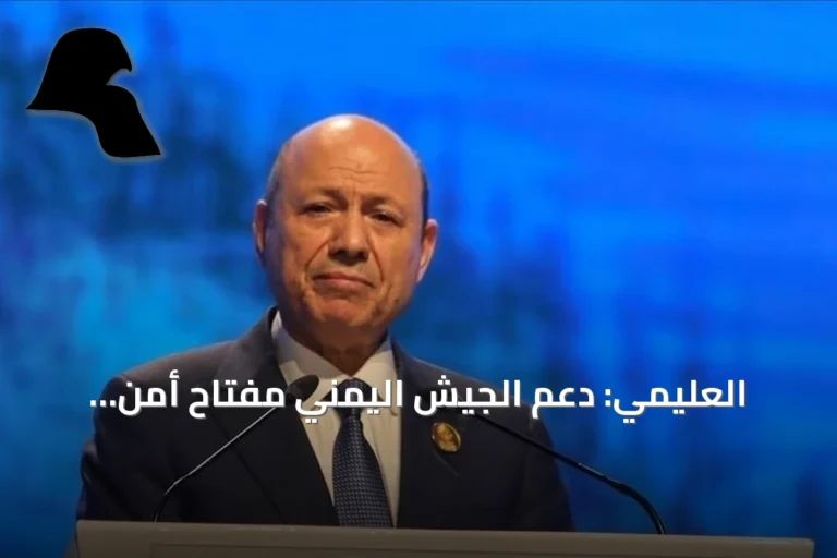 العليمي: دعم الجيش اليمني مفتاح أمن التجارة والطاقة واستقرار المنطقة
