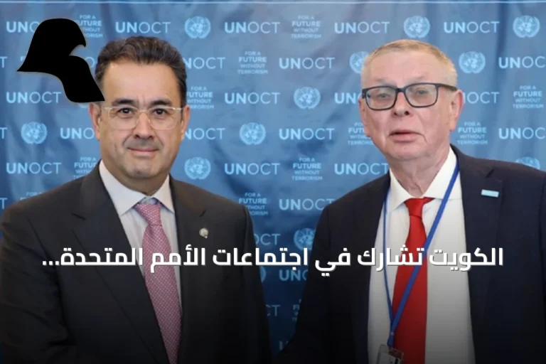الكويت تشارك في اجتماعات الأمم المتحدة لتعزيز الأمن البحري وإصلاح النظام المالي