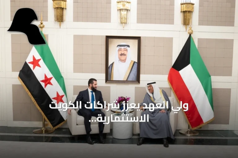 ولي العهد يعزز شراكات الكويت الاستثمارية والدولية في نيويورك