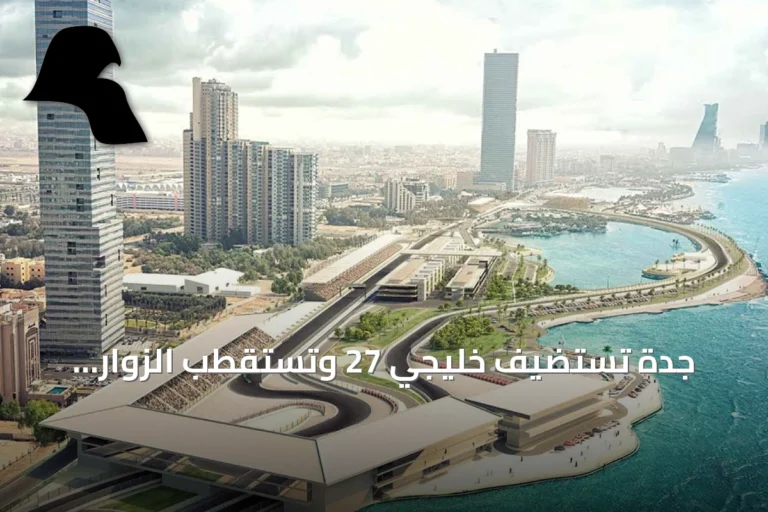جدة تستضيف خليجي 27 وتستقطب الزوار لاكتشاف عروس البحر الأحمر