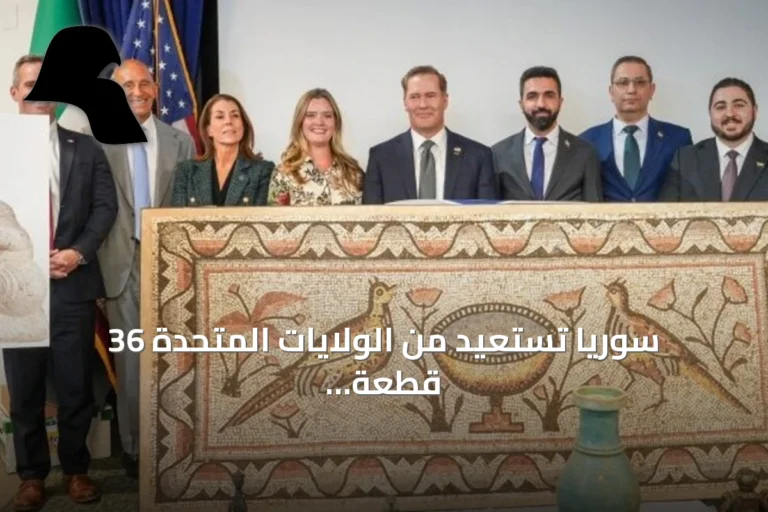 سوريا تستعيد من الولايات المتحدة 36 قطعة أثرية بقيمة تفوق 5 ملايين دولار