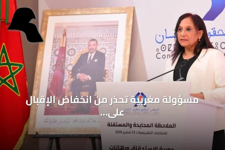 مسؤولة مغربية تحذر من انخفاض الإقبال على الانتخابات وتصفه بإنذار للمؤسسات