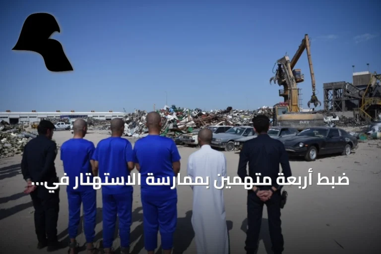 ضبط أربعة متهمين بممارسة الاستهتار في الوفرة الزراعية وحجز خمس مركبات