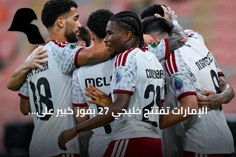 الإمارات تفتتح خليجي 27 بفوز كبير على اليمن بأربعة أهداف