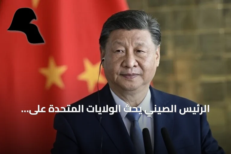 الرئيس الصيني يحثّ الولايات المتحدة على التعاون وتجنب الصدام
