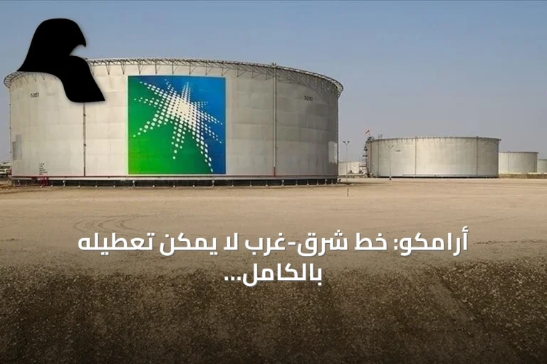 أرامكو: خط شرق-غرب لا يمكن تعطيله بالكامل ولدينا ثلاث مسارات تصدير مع دراسة مسارين إضافيين