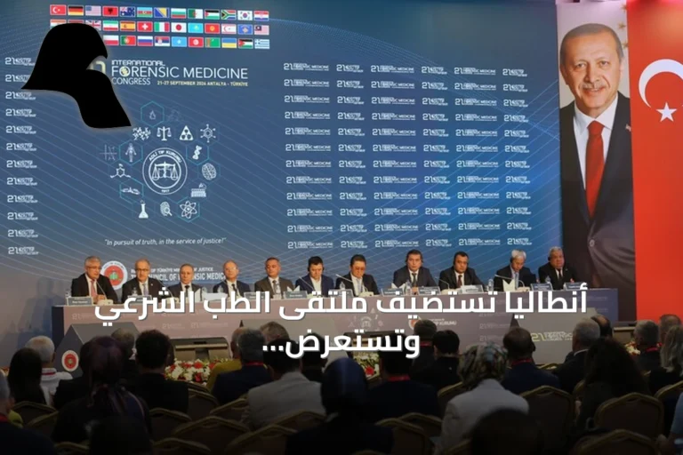 أنطاليا تستضيف ملتقى الطب الشرعي وتستعرض أحدث المستجدات في العلوم الجنائية