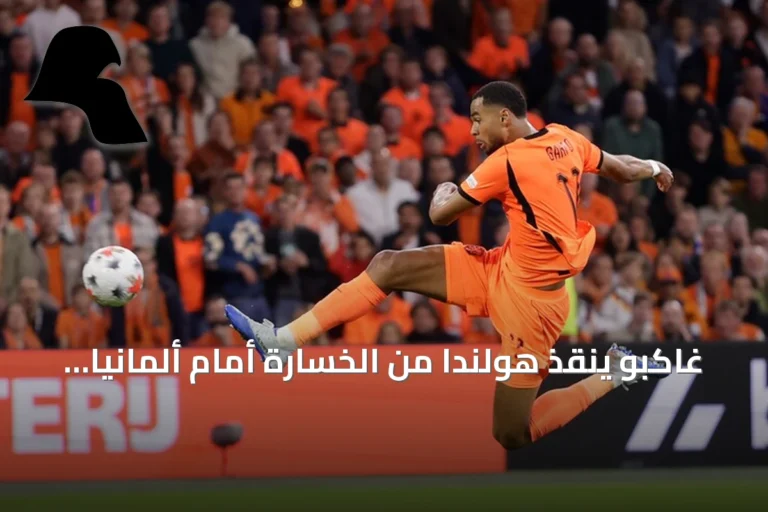 غاكبو ينقذ هولندا من الخسارة أمام ألمانيا في قمة أمستردام بدوري أمم أوروبا