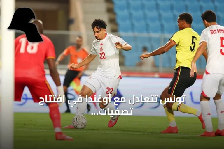 تونس تتعادل مع أوغندا في افتتاح تصفيات أمم إفريقيا 2027